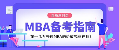 MBA备考指南教育蓝色卡通公众号首图