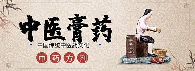 中医膏药淘宝banner