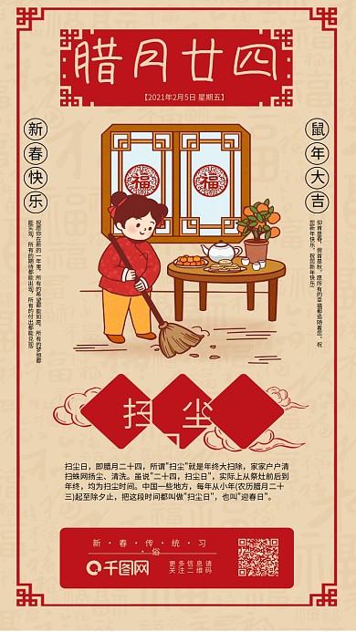 春节年前习俗扫尘日日签传统系列手机海报