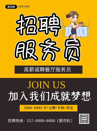 招聘服务员黄色卡通印刷海报
