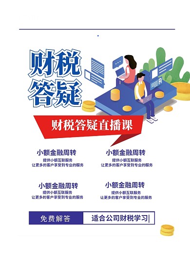 财税答疑直播课印刷海报