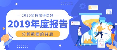 2019年度报告公众号首图