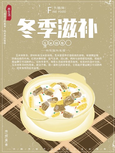 原创插画冬季美食玉米排骨汤滋补养生海报
