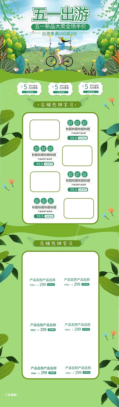 五一出游季绿色手绘淘宝电商PC端首页模板
