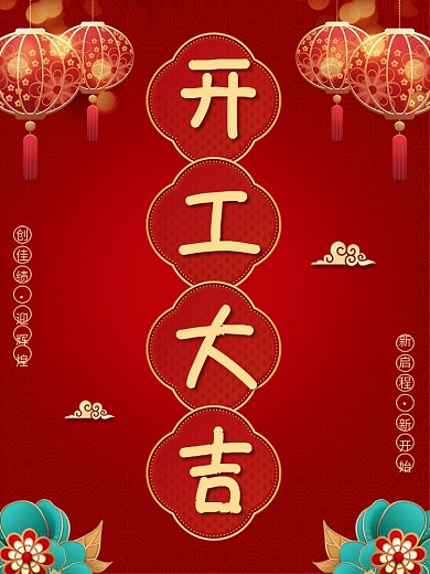 2020鼠年开工大吉创意海报