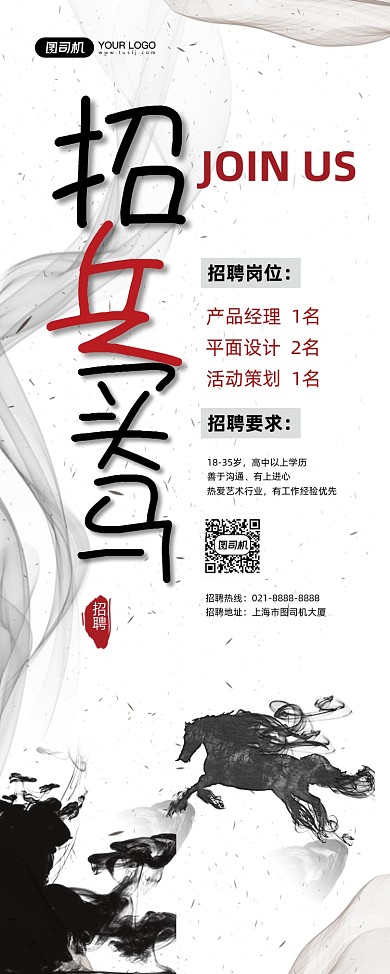 招兵买马招聘水墨风招贤纳士易拉宝
