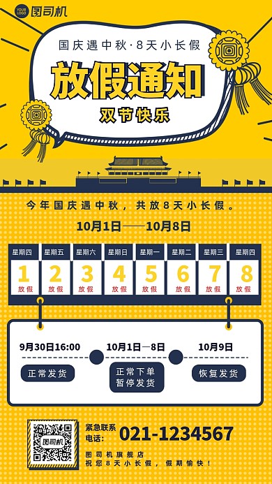 国庆中秋双节旗舰店放假通知手机海报