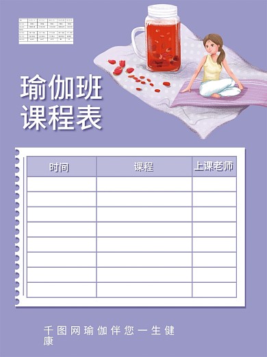 瑜伽课程表瑜伽海报