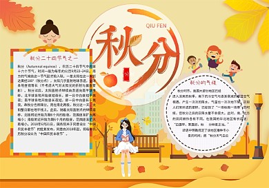 简约小清新二十四节气秋分小报手抄报