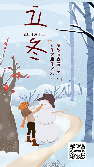 创意可爱立冬节气手机海报模板
