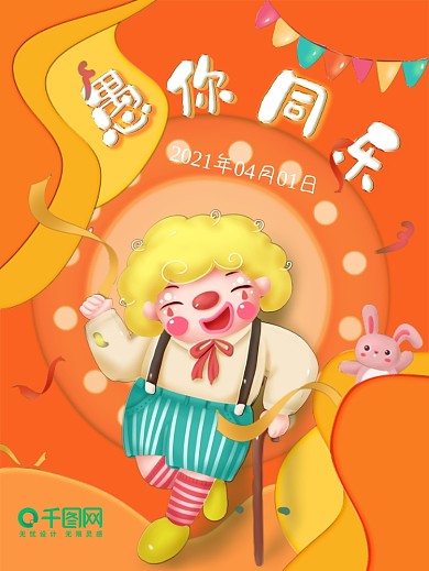 PS愚人节橙黄色小丑欢快节日海报