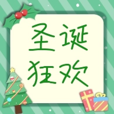 圣诞狂欢绿色简约公众号次图