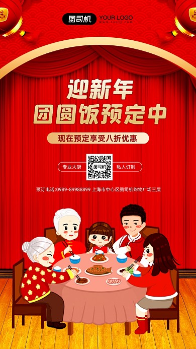 迎新年年夜饭预订优惠宣传手机海报