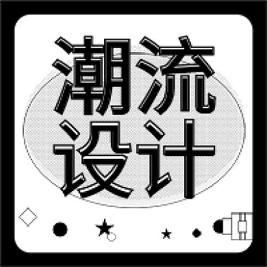 黑白潮流设计新媒体封面