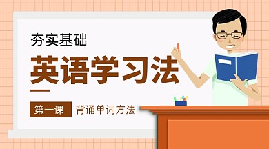 英语基础学习法教育课程封面