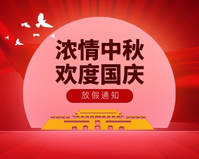 中秋国庆放假通知小程序封面