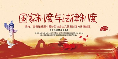 国家制度与法律制度展板