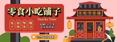 零食铺子电商淘宝banner图