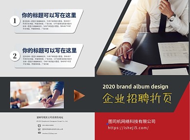 红色大气简约企业招聘二折页模板