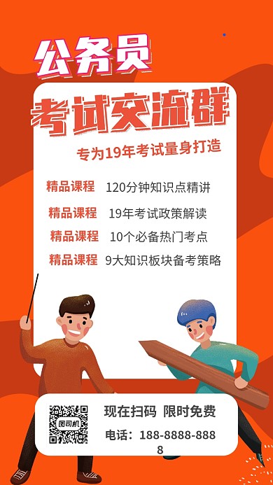 橙色公务员考试教育招生培训手机海报