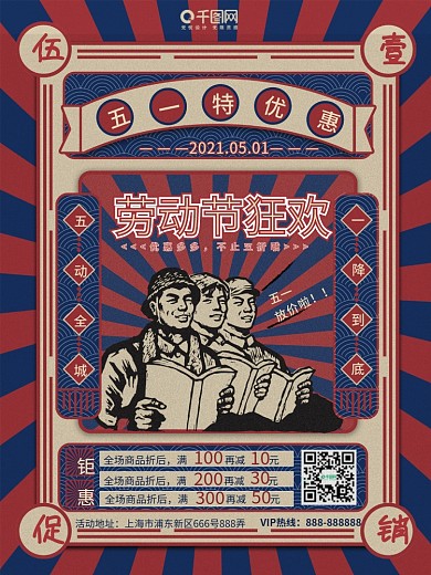 复古风五一劳动节活动促销海报