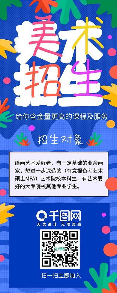 多彩美术招生信息长图