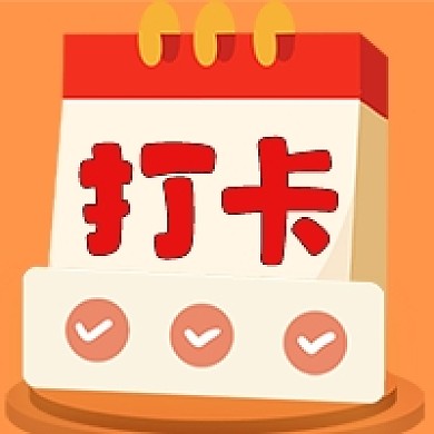 黄色打卡日历公众号小图