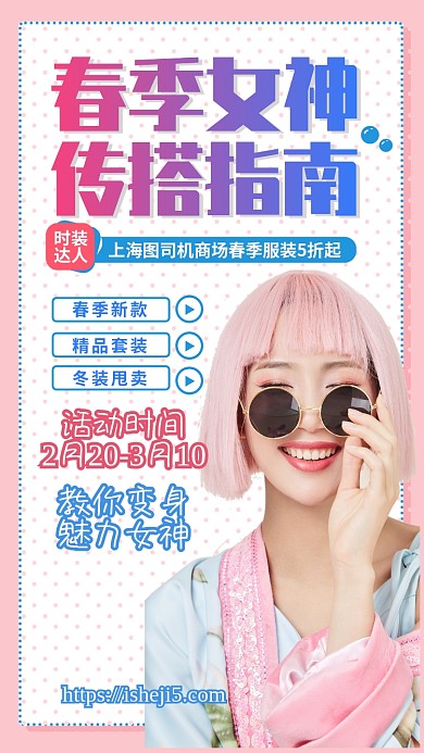 春季女神传穿搭指南手机宣传海报