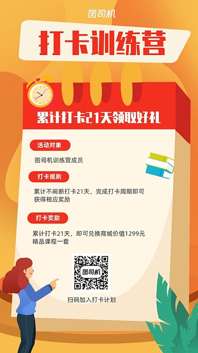 21天打卡活动手机海报