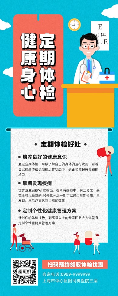 健康体检活动宣传简约手机海报