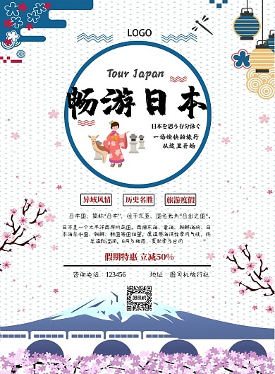 日本旅游印刷海报