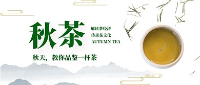 秋天喝茶绿色茶叶复古公众号首图