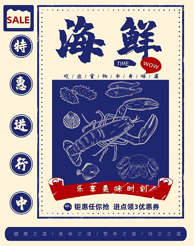 海鲜特惠促销竖版海报