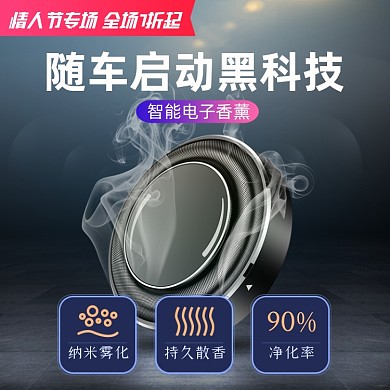 情人节车载香水促销科技炫酷主图直通车