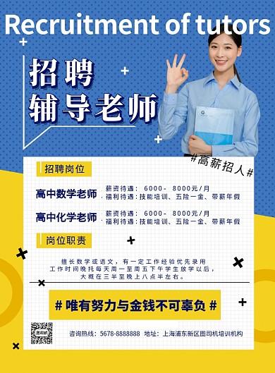 简约几何招聘辅导老师海报模板