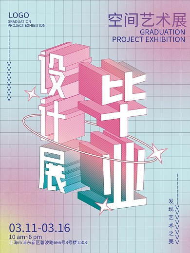 创意教育培训弥散光毕业设计展艺术展海报