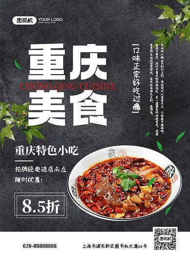 重庆美食大气简约促销印刷宣传海报