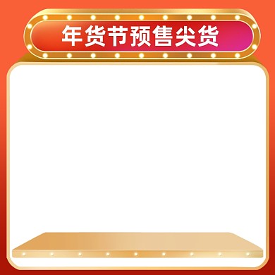 红色节庆年货新年主图模板