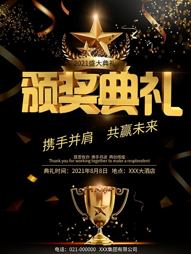 颁奖典礼盛大活动黑金海报