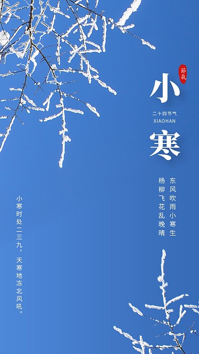 蓝色简约小寒传统节气手机海报模板
