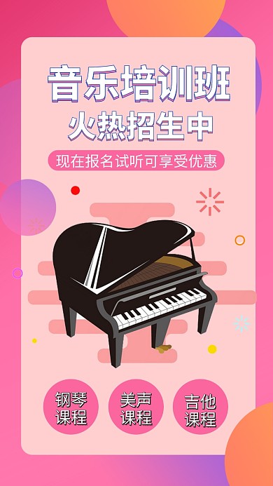 音乐兴趣班教育课程手机海报