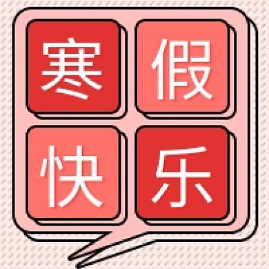 寒假快乐新媒体次图