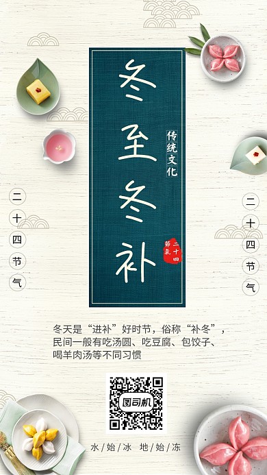 简约风冬至冬补传统二十四节气海报