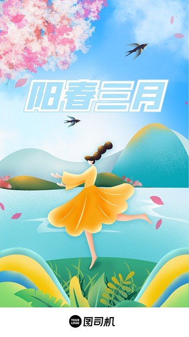 阳春三月春天春季清新插画手机海报