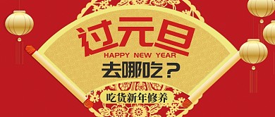 红色中国风节日新年元旦吃货修养首图