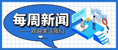 每周新闻新媒体配图