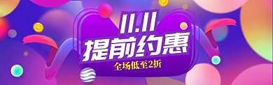 双11特惠大促banner