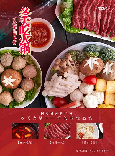 红色火锅餐饮美食冬季火锅宣传海报