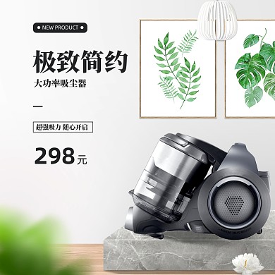 简约时尚家庭吸尘器淘宝直通车图片
