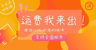 店铺售后包运费淘宝电商横版海报图